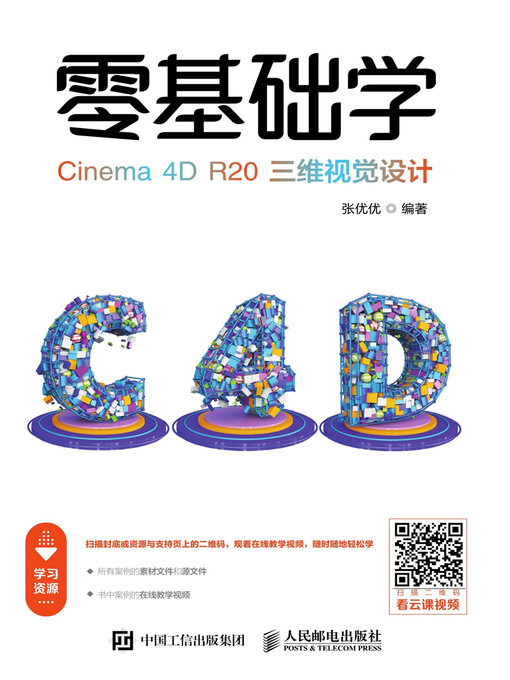 Title details for 零基础学Cinema 4D R20三维视觉设计 by 张优优编著 - Available